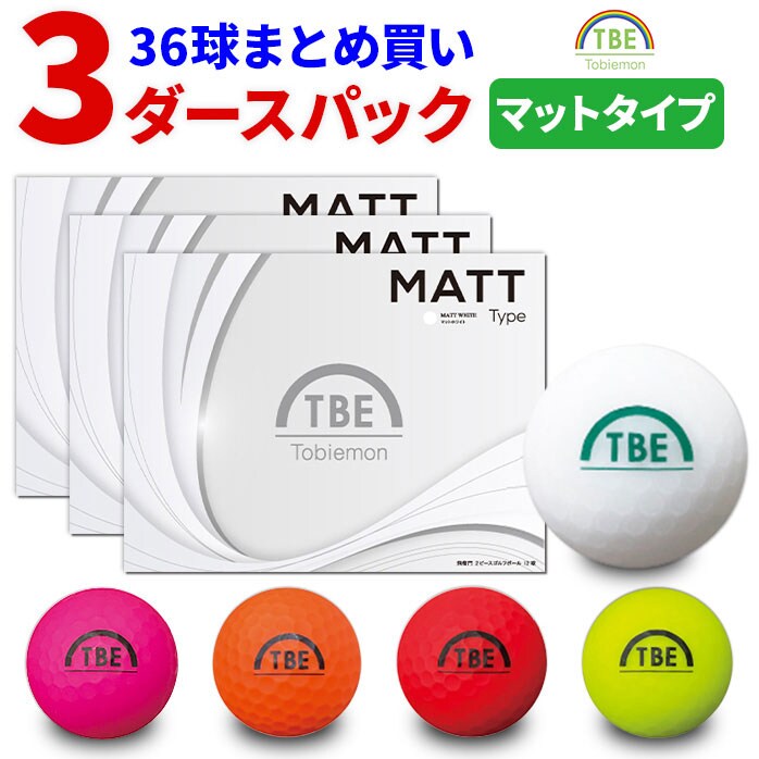 3ダースセット ゴルフボール 飛衛門 36球 マットカラー TOBIEMON 2ピース 飛距離 全5色 蛍光 まとめ買い