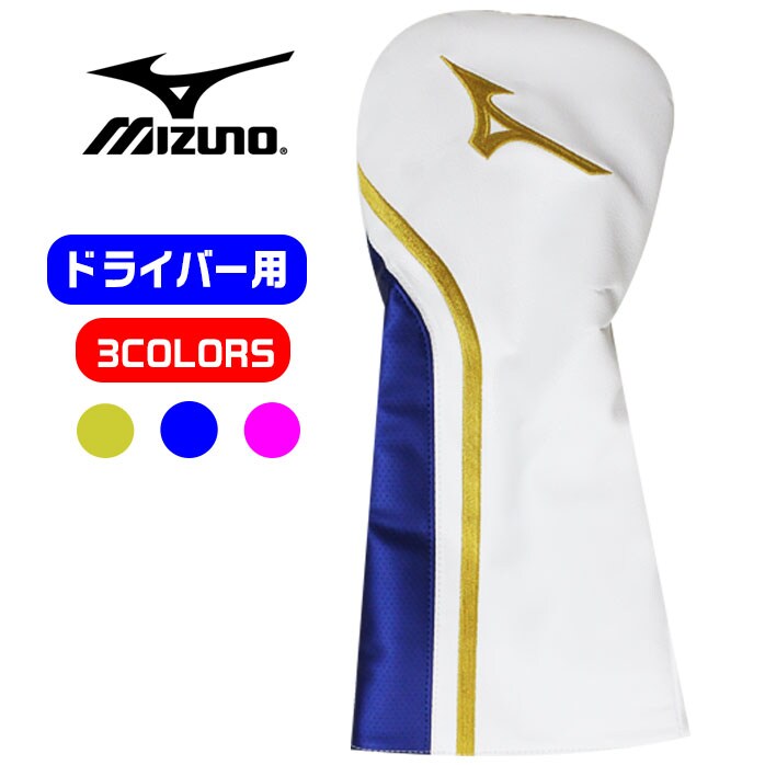 中古ゴルフクラブ在庫数55万本！ゴルフのことならゴルフパートナーへミズノ MIZUNO ヘッドカバー ドライバー用 全3色 460CC対応  オシャレなカバー 合成皮革 5LJH199500(ホワイト×ゴールド ドライバー用): 新品小物ゴルフパートナー オンラインショップ