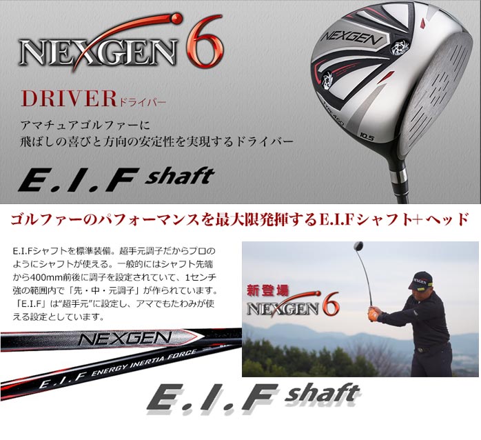 中古ゴルフクラブ在庫数55万本！ゴルフのことならゴルフパートナーへ新価格 NEXGEN6 ドライバー プラス20ヤードを可能にしたEIFシャフト  爆発的な飛距離で話題！(E.I.Fシャフト 9.5°): 新品小物ゴルフパートナー オンラインショップ