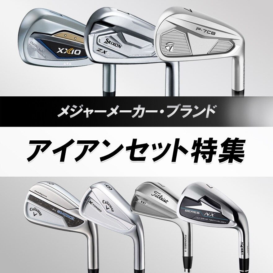 メジャーメーカー アイアンセット特集
