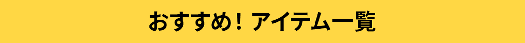 �������߁I�A�C�e�� �ꗗ