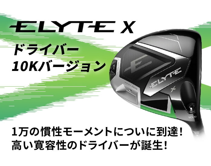 Callaway �L�����E�F�C ELYTE X 10K�o�[�W���� �h���C�o�[ 2025�N VENTUS GREEN 50 �����Y
