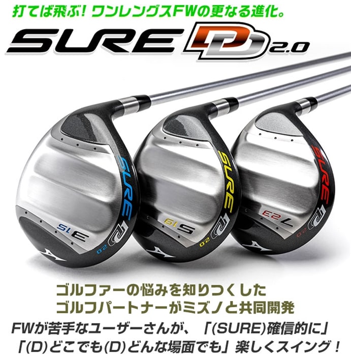 【限定販売】 中古ゴルフクラブ在庫数55万本！ゴルフのことならゴルフパートナーへミズノ ゴルフ フェアウェイウッド SURE DD 2.0 FW ワンレングス ３W  ５W ７W MIZUNO(S 3W): 新品小物ゴルフパートナー オンラインショップ クラブ