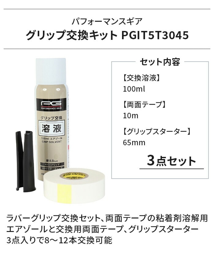 PG �p�t�H�[�}���X�M�A �O���b�v�����L�b�g PGIT5T3045 3�_�Z�b�g �����n�t ���ʃe�[�v �O���b�v�X�^�[�^�[
