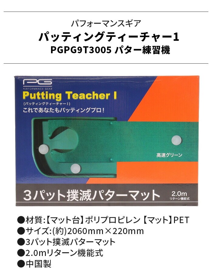 PG �p�t�H�[�}���X�M�A �p�b�e�B���O�e�B�[�`���[1 �p�^�[�}�b�g �p�^�[���K�� 2m ���^�[���@�\�t PGPG9T3005