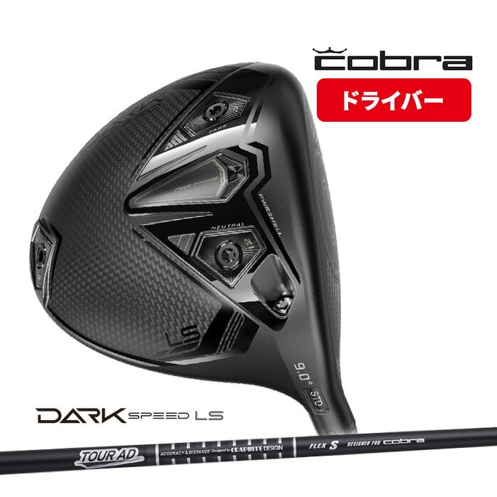 コブラ ゴルフ ドライバー DARKSPEED ダークスピード LS 9° 10.5° Tour AD for Cobra