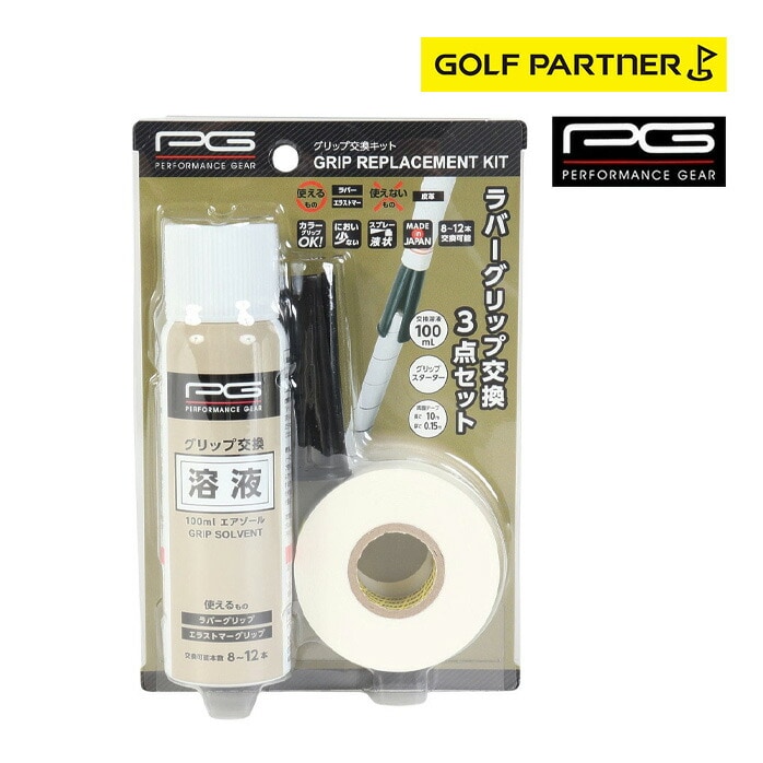 PG パフォーマンスギア グリップ交換キット PGIT5T3045 3点セット 交換溶液 両面テープ グリップスターター