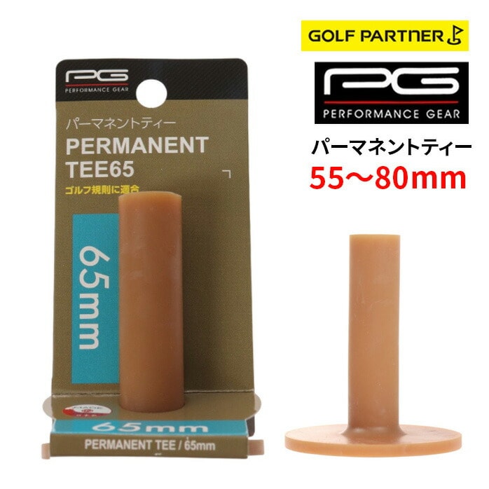 PG ゴルフ ティー PGIT2T3011 パーマネントティー 55mm 60mm 65mm 80mm パフォーマンスギア