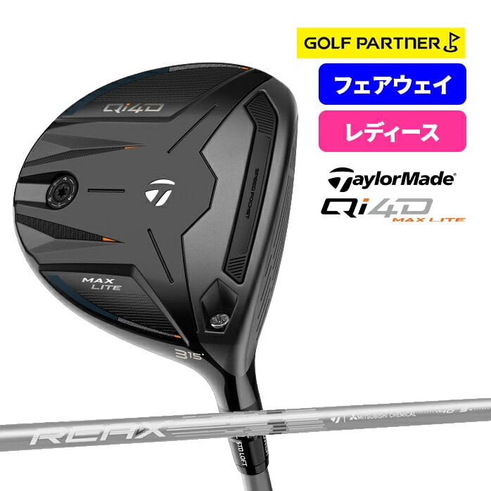 【予約販売】テーラーメイド Qi4D MAX LITE フェアウェイウッド レディース カーボンシャフト TaylorMade