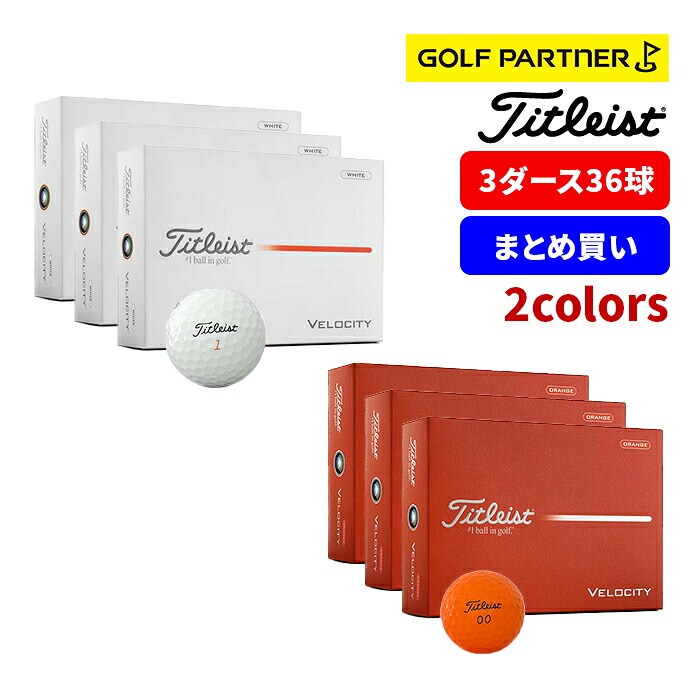 �y���������I3�_�[�X�Z�b�g�zTitleist26 VELOCITY �x���V�e�B �S���t�{�[�� �z���C�g �I�����W �򋗗� �ϋv��