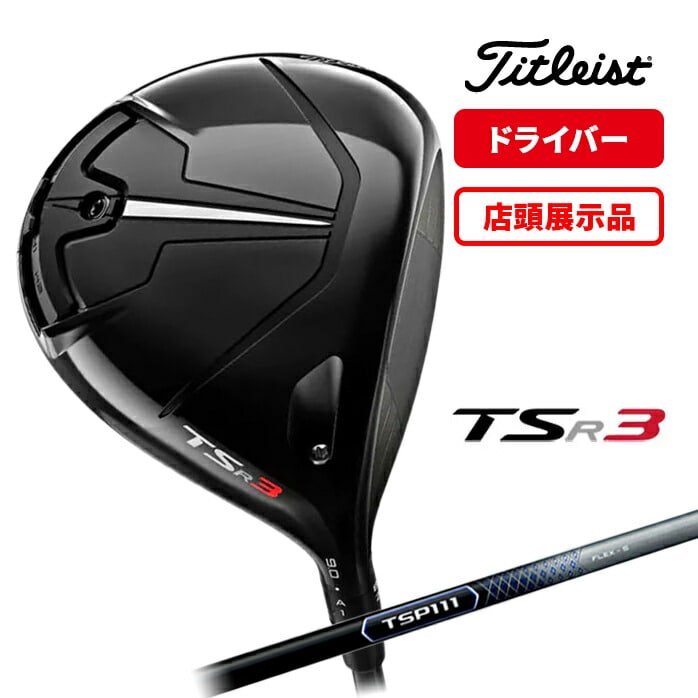【店頭展示品】新品未使用 タイトリスト ゴルフ ドライバ― TSR 3 メンズ TSP111 S