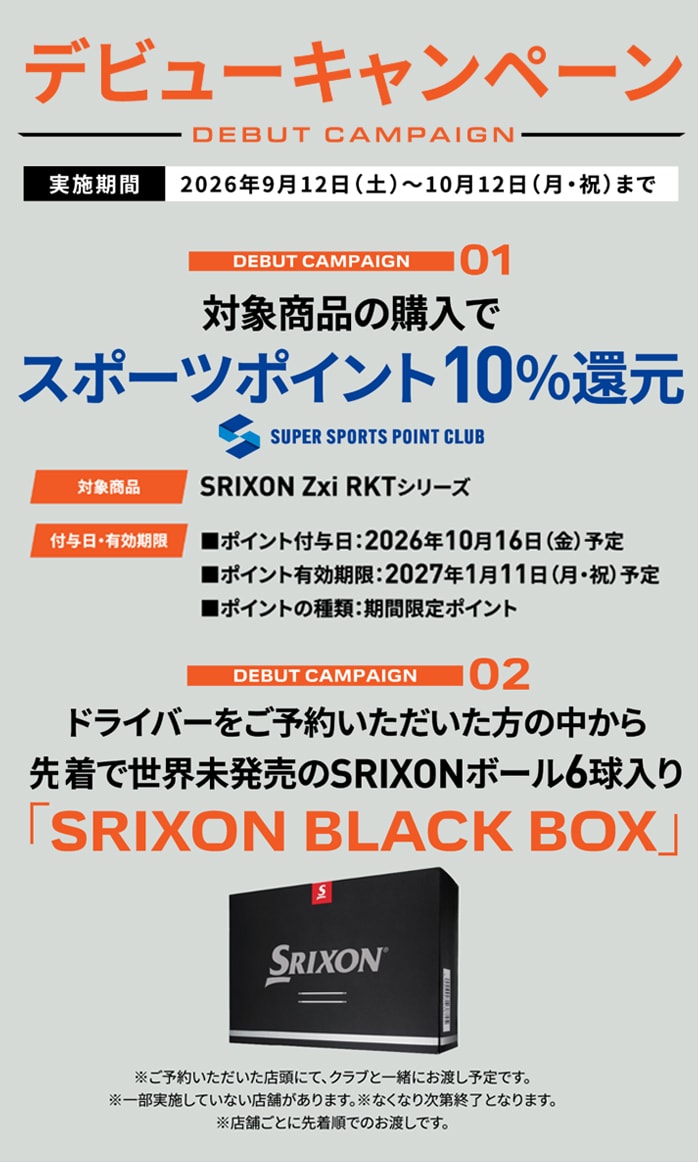 スリクソン ゴルフパートナーキャンペーン