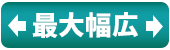 �V���[�Y�p �ő啝�L(4E)