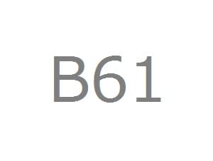 Ｂ６１