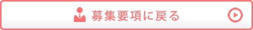 募集要項に戻る
