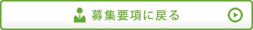 募集要項に戻る