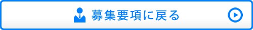 募集要項に戻る