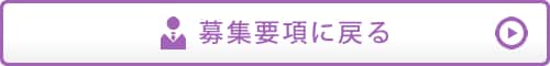 募集要項に戻る