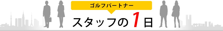 ゴルフパートナースタッフの1日