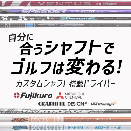 カスタムシャフト
