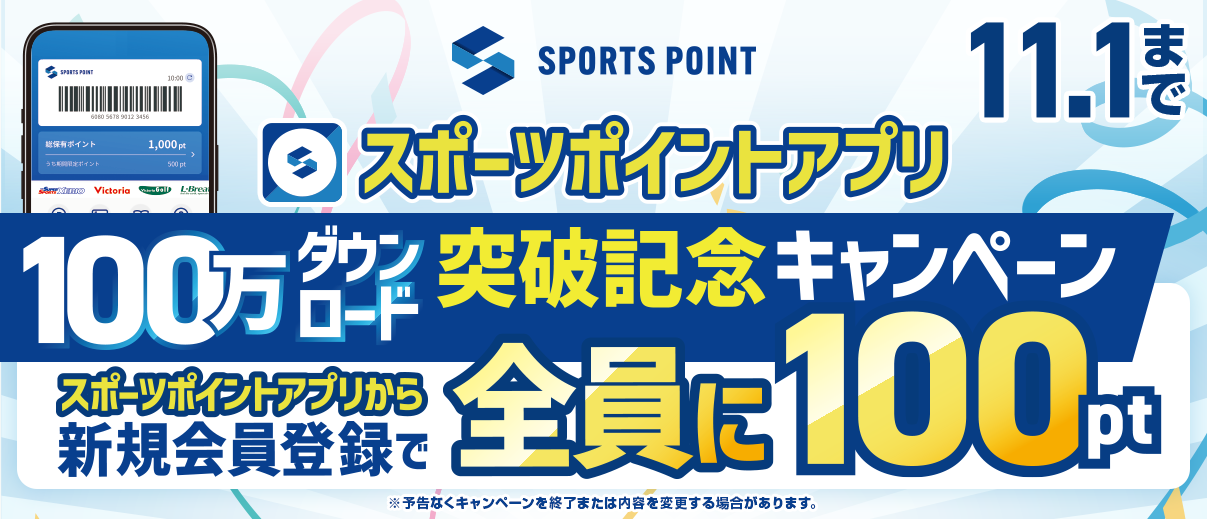 スポーツポイント サマーセール