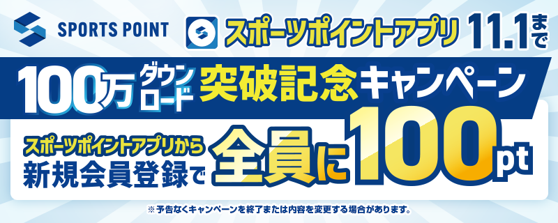 スポーツポイント