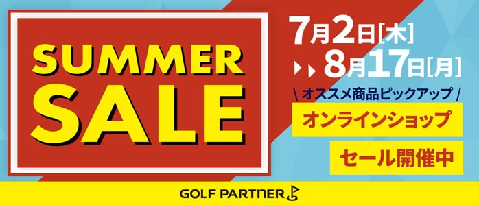 サマーセール セール開催中!ピックアップ商品はこちらから