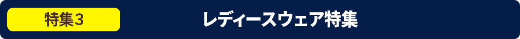 ���W3 ���f�B�[�X�E�F�A���W