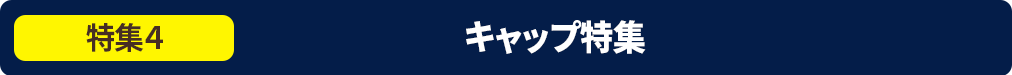 ���W4 �L���b�v���W