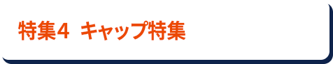 ���W4 �L���b�v���W