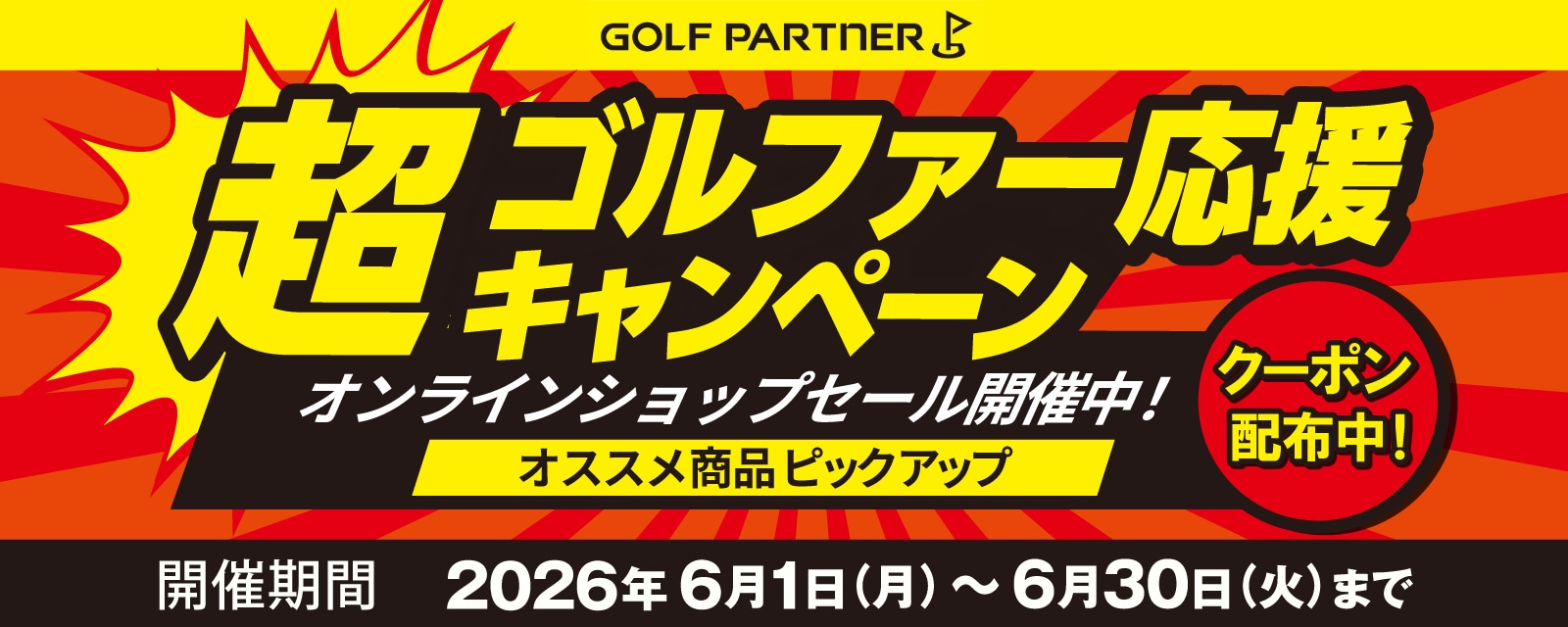 超ゴルファー応援キャンペーン