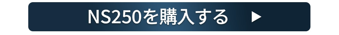 NS250�V���[�Y�̂��w���͂����炩��