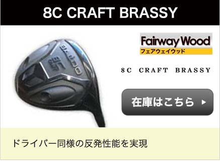 8C CRAFT BRASSY