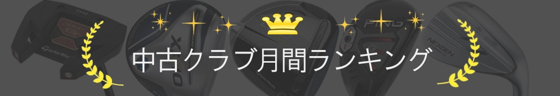 中古クラブランキング アイアン