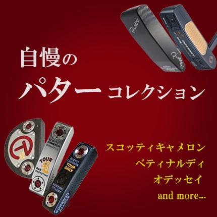 中古ゴルフクラブ在庫数55万本！ゴルフのことならゴルフ