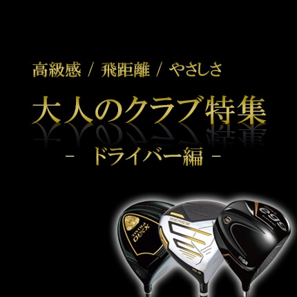中古ゴルフクラブ在庫数55万本!ゴルフのことならゴルフ 中古ゴルフクラブ在庫数55万本!ゴルフのことならゴルフ