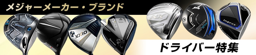 メジャーメーカードライバ―特集