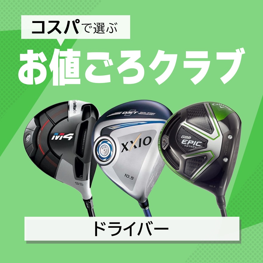 お値ごろドライバー特集