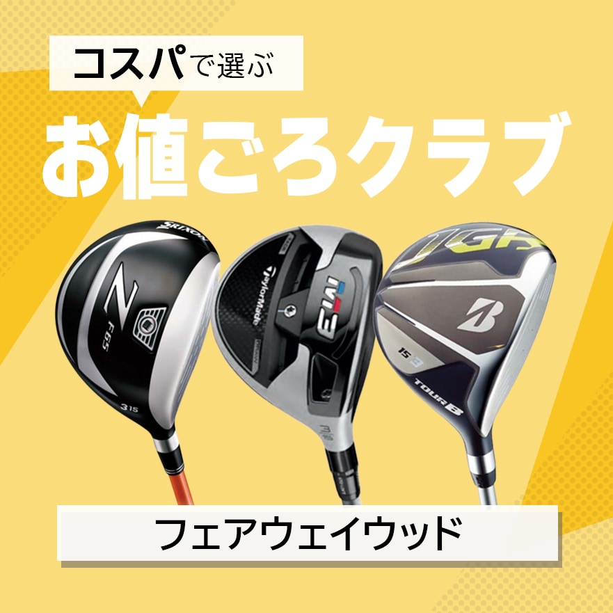 お値ごろフェアウェイウッド特集