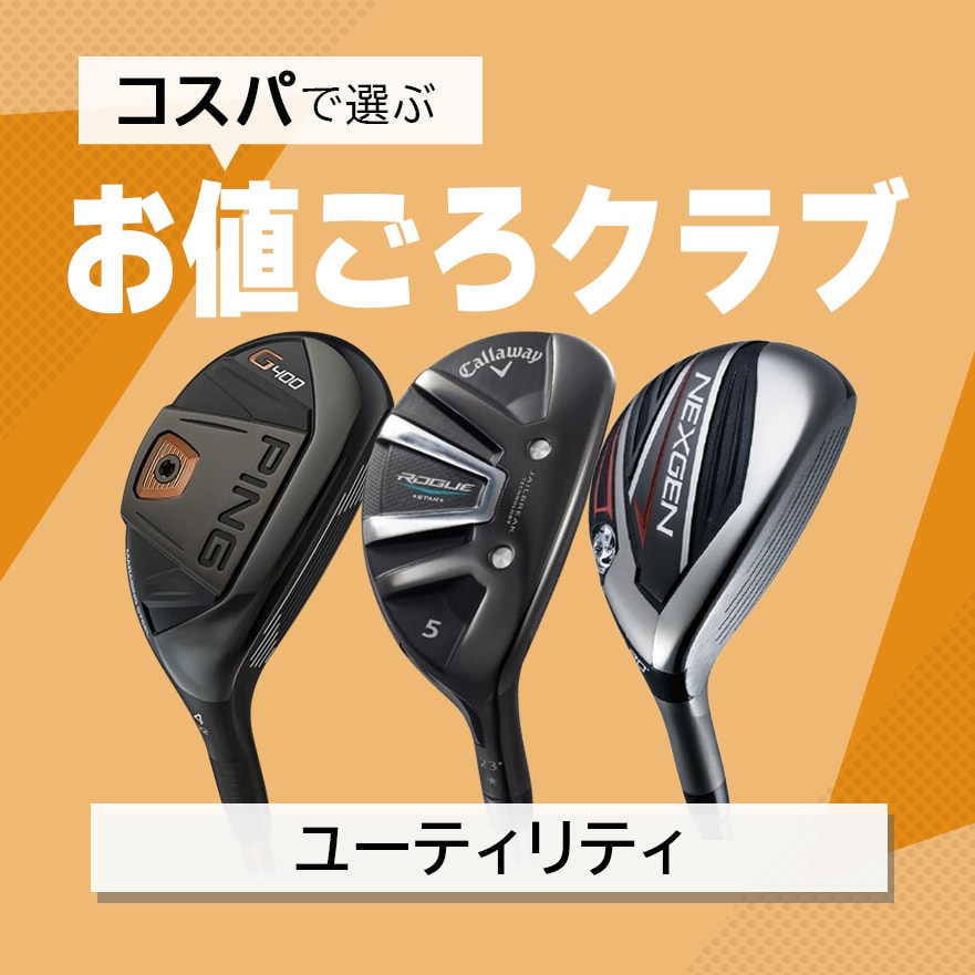 お値ごろユーティリティー特集