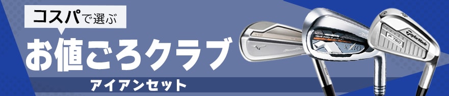 お値ごろアイアン