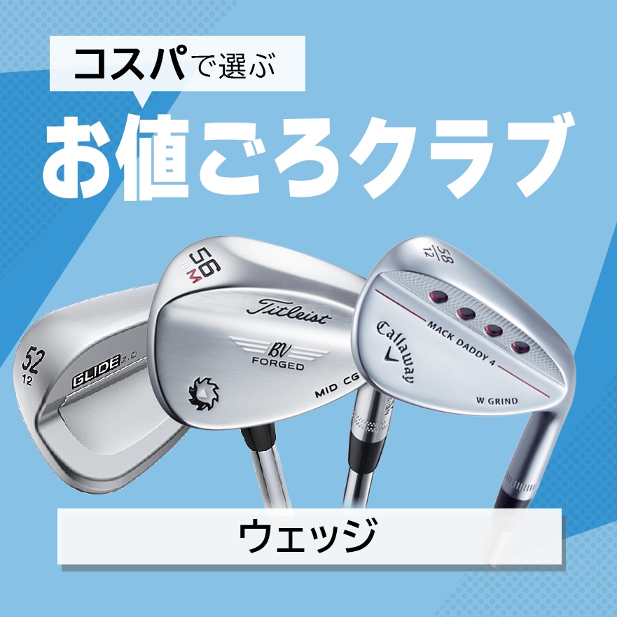 お値ごろウェッジ特集