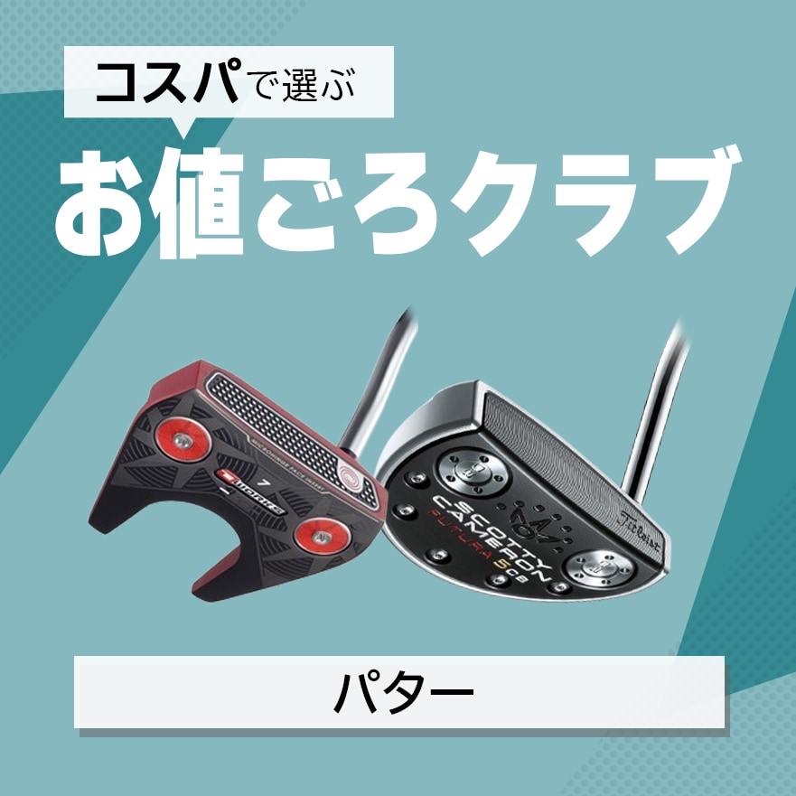 お値ごろパター特集