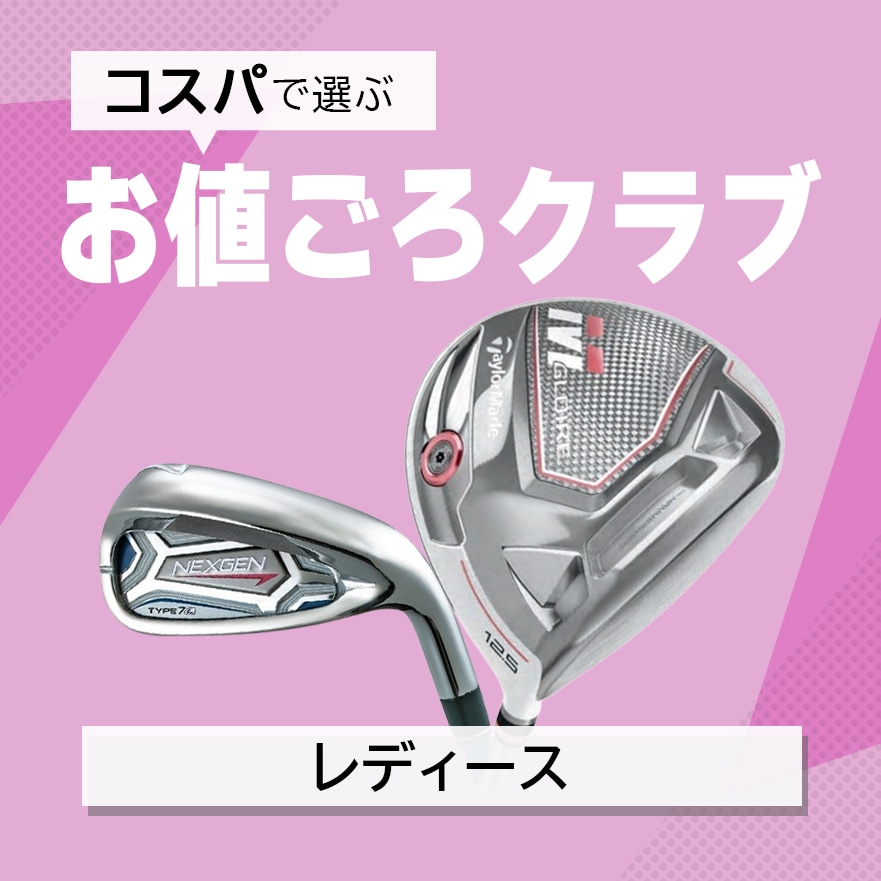 お値ごろレディース特集