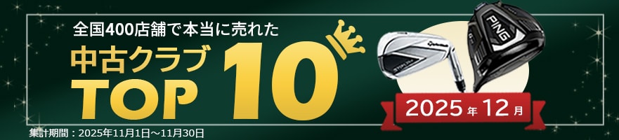 中古クラブランキング アイアン