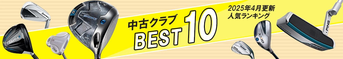 中古クラブランキング2025年4月