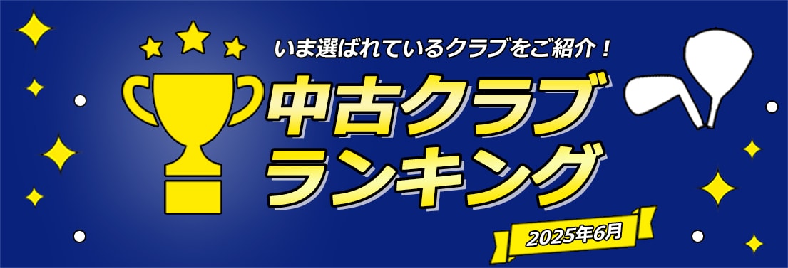 中古クラブランキング2025年6月