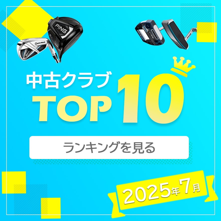 中古ゴルフクラブ在庫数55万本！ゴルフのことならゴルフ