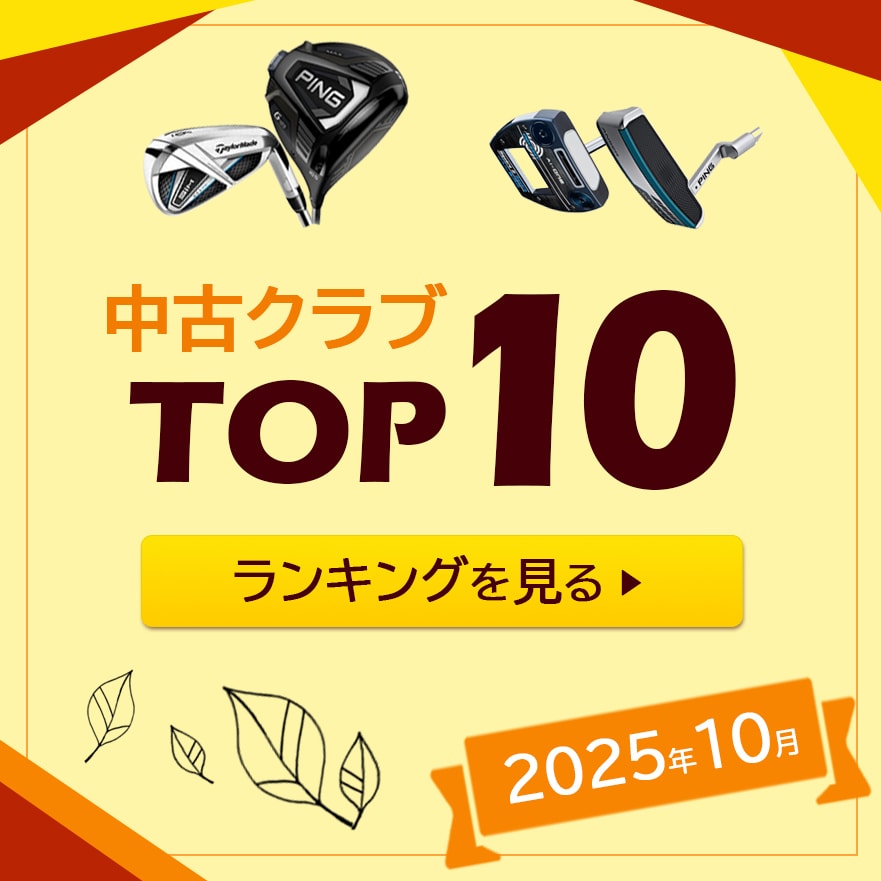 中古ゴルフクラブ在庫数55万本！ゴルフのことならゴルフ