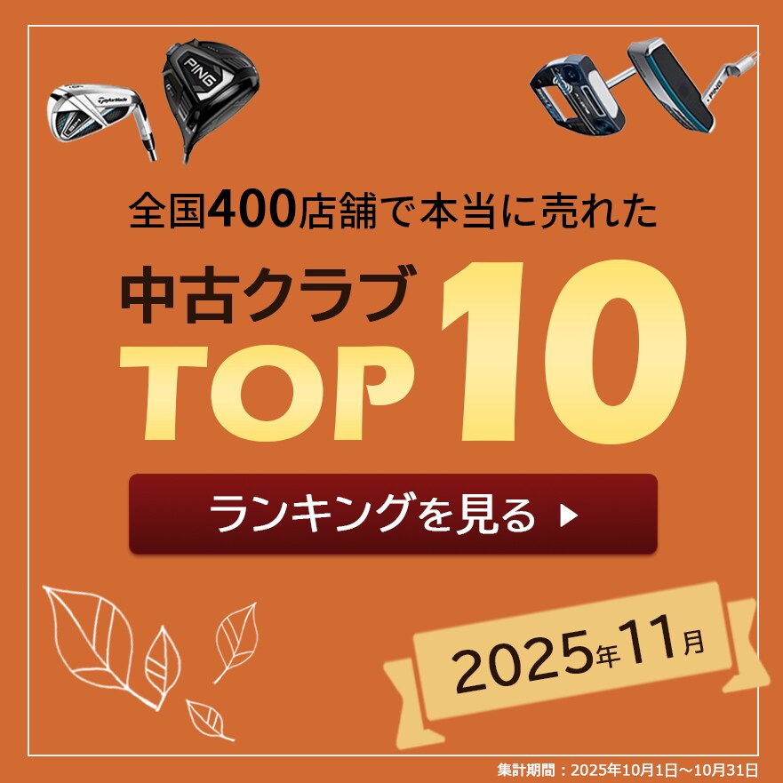 中古ゴルフクラブ在庫数55万本！ゴルフのことならゴルフパートナーへ